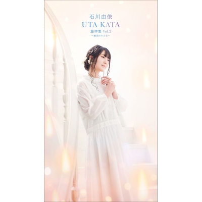 【音楽】石川由依/UTA-KATA 旋律集 Vol.2 ~歌売りの少女~ 初回限定特装版 アニメイト限定セット
