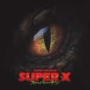 【音楽】SUPER★DRAGON/SUPER X 通常盤の画像