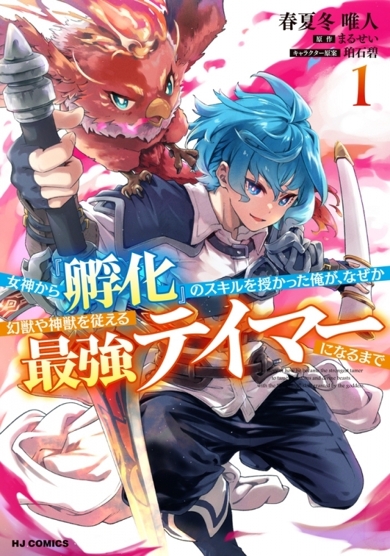 【コミックまとめ買い】女神から『孵化』のスキルを授かった俺が、なぜか幻獣や神獣を従える最強テイマーになるまで【ポイント還元有】