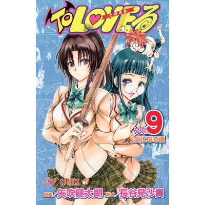 【コミック】To LOVEる-とらぶる-(9)