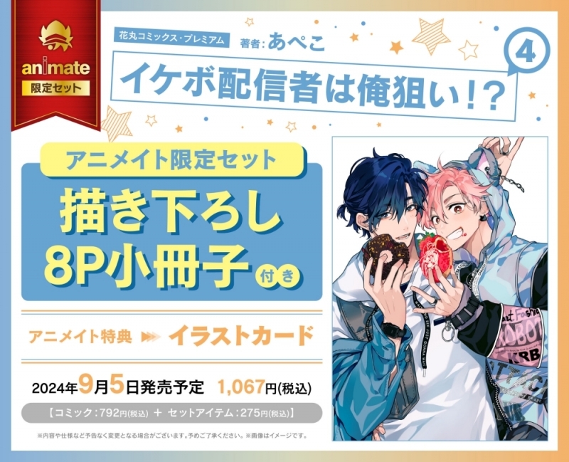 【コミック】イケボ配信者は俺狙い!?(4) アニメイト限定セット【描き下ろし8P小冊子付き】