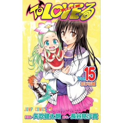 【コミック】To LOVEる-とらぶる-(15)