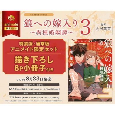 【コミック】狼への嫁入り~異種婚姻譚~(3) 特装版 Drama 下载 ダウンロード Download 百度网盘 Mega MediaFire Mp3 CD 分享 感想 翻译限定セット【描き下ろし8P小冊子付き】