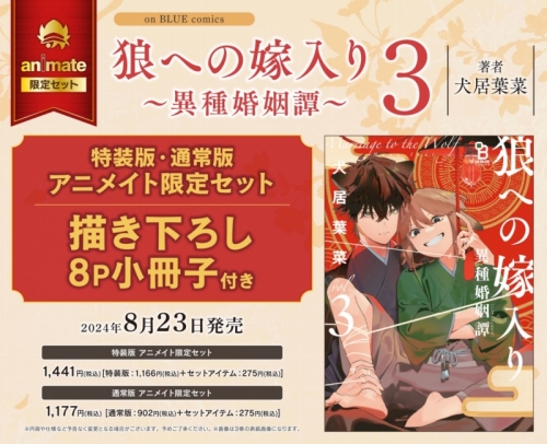 コミック】狼への嫁入り～異種婚姻譚～(3) 特装版 アニメイト限定 