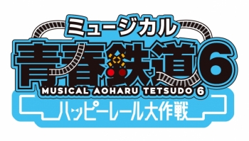 DVD】ミュージカル『青春-AOHARU-鉄道』6～ハッピーレール大作戦 