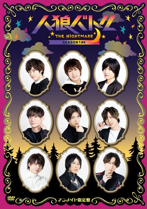 【DVD】Web 人狼バトル THE NIGHTMARE SEASON1 #4 アニメイト限定版