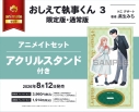 【コミック】おしえて執事くん(3) 通常版 アニメイトセット【アクリルスタンド付き】の画像