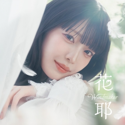 【音楽】TV 無自覚聖女は今日も無意識に力を垂れ流す OP「Windmaker」収録シングル Windmaker / 星降る夜の約束/花耶