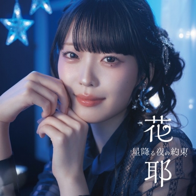 【airavalky還元版(20%)・特典なし】【音楽】TV 領民0人スタートの辺境領主様 ED「星降る夜の約束」収録シングル 星降る夜の約束 / Windmaker/花耶