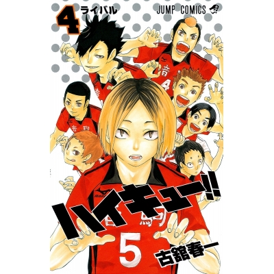 【コミック】ハイキュー!!(4)