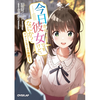 【小説】今日から彼女ですけど、なにか? 2.デートに行くのは当然です。