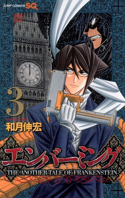 【コミック】エンバーミング-THE ANOTHER TALE OF FRANKENSTEIN-(3)