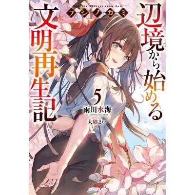 【小説】フシノカミ(5) ~辺境から始める文明再生記~