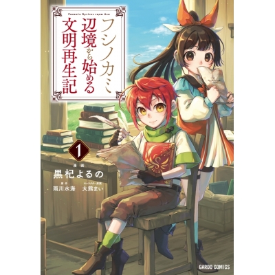 【コミック】フシノカミ(1) ~辺境から始める文明再生記~