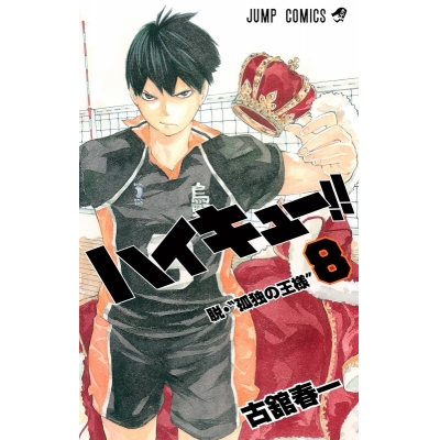 【コミック】ハイキュー!!(8)