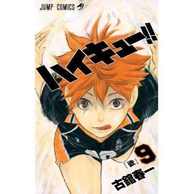 【コミック】ハイキュー!!(9) 通常版