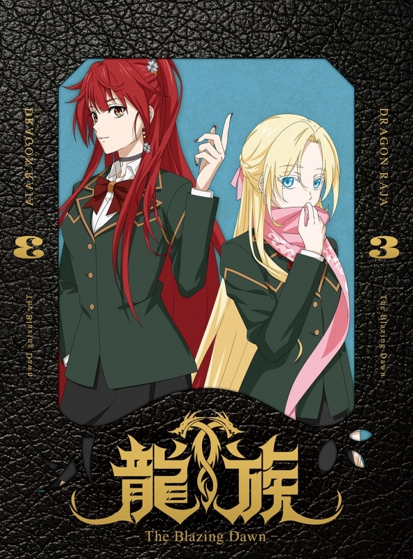【DVD】TV 龍族 -The Blazing Dawn- 3 【完全生産限定版】
