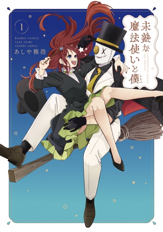 【コミックまとめ買い】未熟な魔法使いと僕【ポイント還元有】