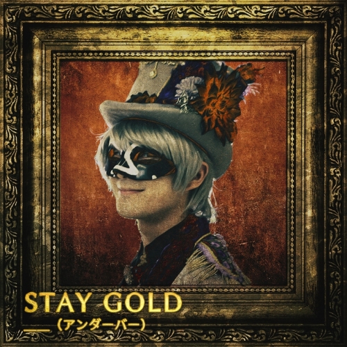 同人cd アンダーバー Stay Gold 初回限定盤 アニメイト 同人cd アンダーバー Stay Gold 初回限定盤 アニメイト