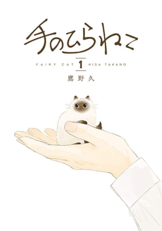 【コミックまとめ買い】手のひらねこ【ポイント還元有】