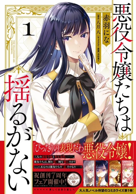 【コミックまとめ買い】悪役令嬢たちは揺るがない【ポイント還元有】
