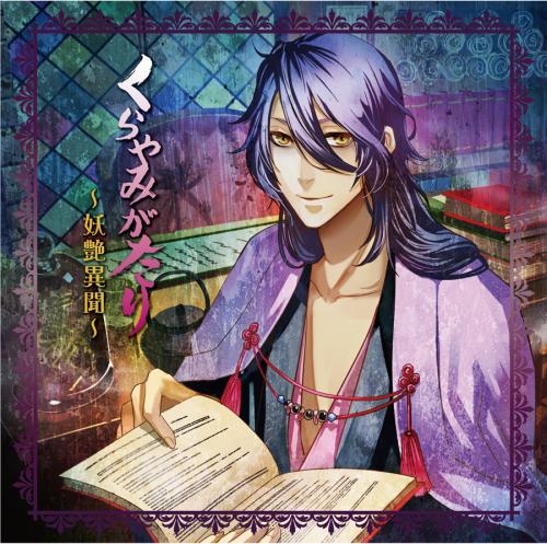 ドラマcd くらやみがたり 妖艶異聞 Cv 津田健次郎 アニメイト