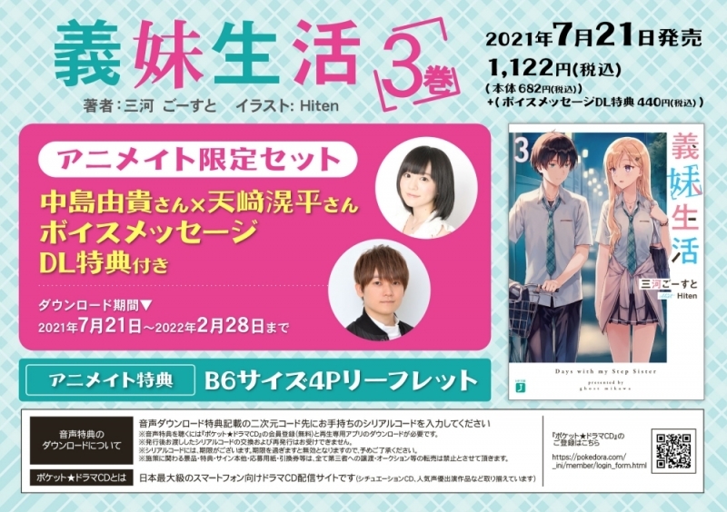 【小説】義妹生活(3) アニメイト限定セット【ボイスメッセージ付き】