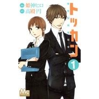 【コミック】トッカン 特別国税徴収官(1)
