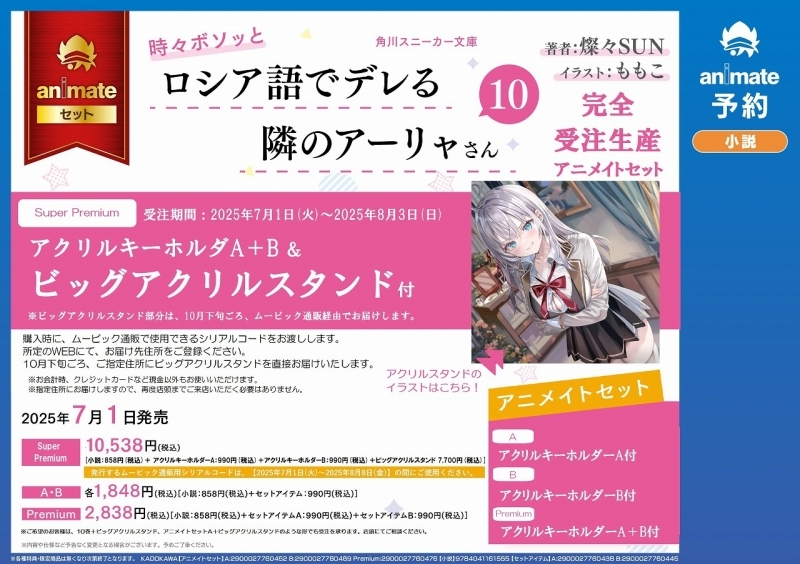 【完全受注生産】時々ボソッとロシア語でデレる隣のアーリャさん(10) アニメイトセットSuperPremium【アクリルキーホルダーA+B+ビッグアクリルスタンド購入用シリアル付き】