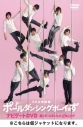 【DVD】映画 ポールダンシングボーイ☆ず 初回限定版の画像