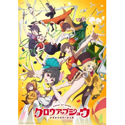 【ポイント還元版(20%)・特典なし】【DVD】TV グロウアップショウ ~ひまわりのサーカス団~ 3【完全生産限定版】