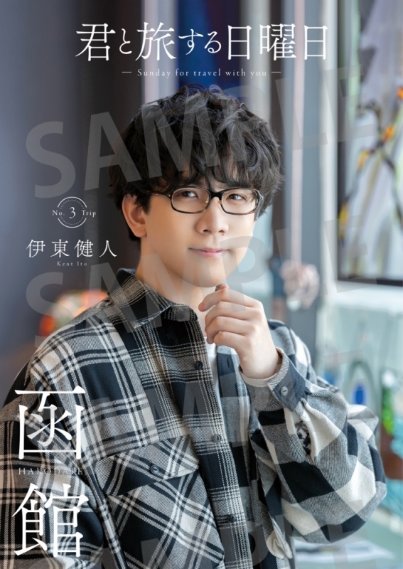 【ムック】君と旅する日曜日 vol.3 伊東健人 アニメイト限定版【アニメイト限定カバー版A】