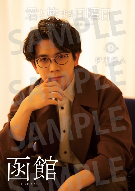 声優 国内旅行ムック本シリーズ 君と旅する日曜日 Vol 3 伊東健人編 09 16発売 アニメイトタイムズ