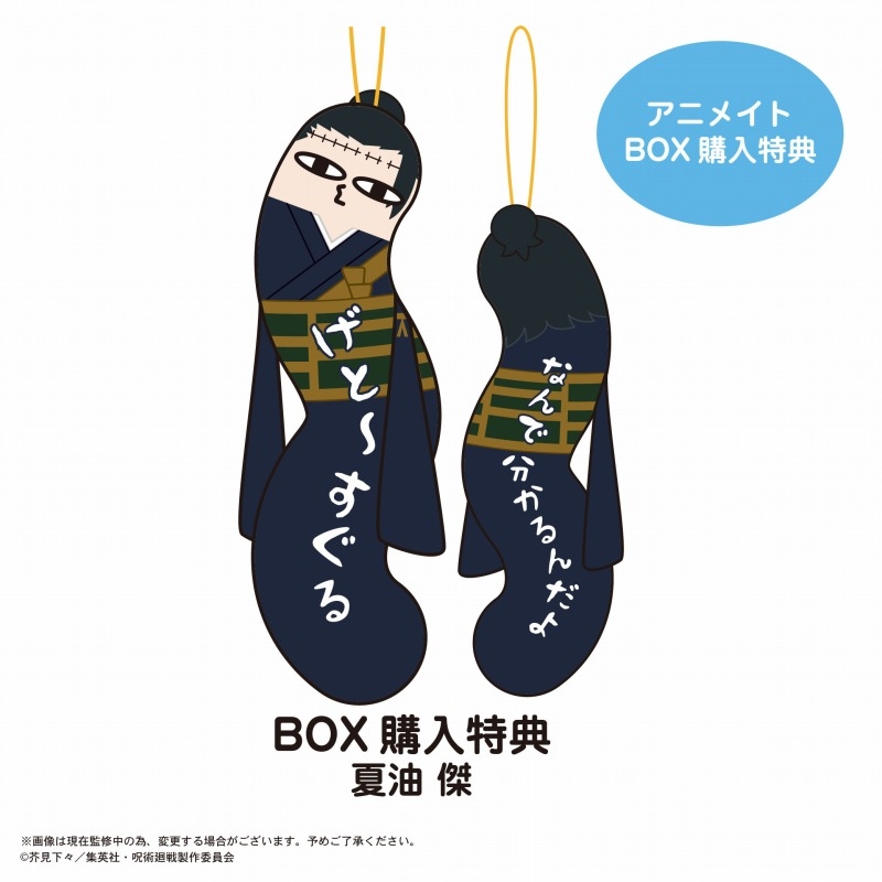 グッズ-マスコット】呪術廻戦 ひねくれたやつら【アニメイト特典付 