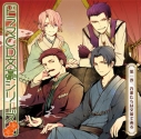 【ドラマCD】ドラマCD 文豪シリーズ 1 吾輩たちは文豪であるの画像