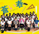 【主題歌】TV 生徒会役員共 ED「蒼い春」/angelaの画像