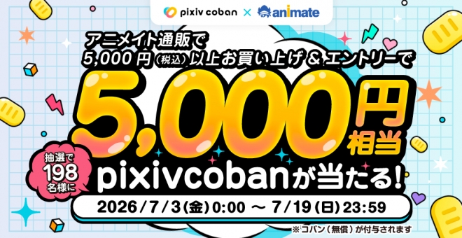 「pixivcoban×アニメイトキャンペーン」