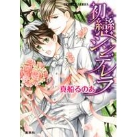 【小説】初戀シンデレラ