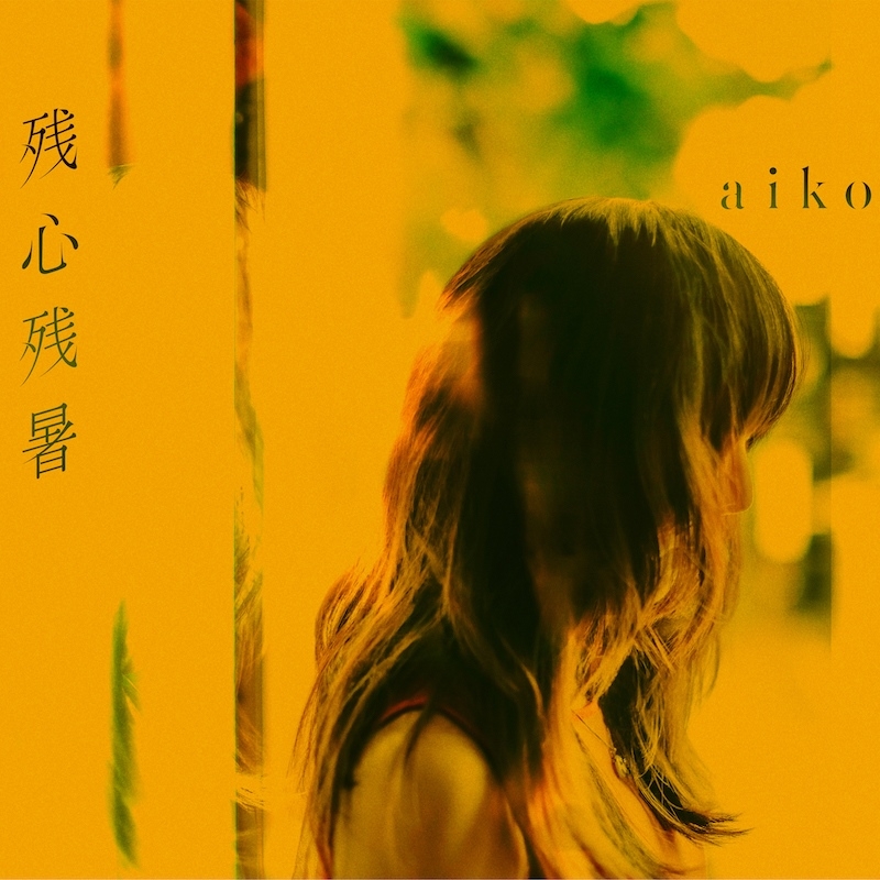【音楽】aiko/残心残暑 通常仕様盤