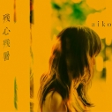 【音楽】aiko/残心残暑 通常仕様盤の画像