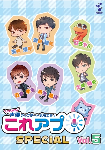 Dvd これから声優アップデートバラエティ これアプ イチ ぷらす デレクターズカット Vol 5 アニメイト