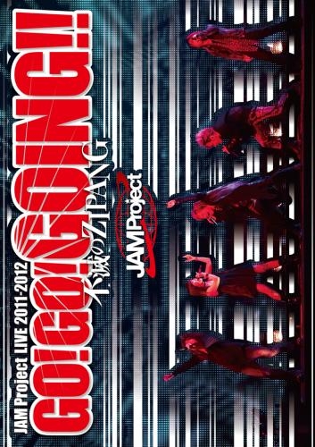 【DVD】JAM Project/JAM Project LIVE 2011-2012 GO!GO!GOING!!～不滅のZIPANG～ LIVE DVD