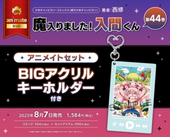 コミック】魔入りました!入間くん(44) アニメイトセット【BIGアクリル 