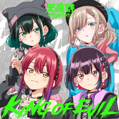 【音楽】TV ばっどがーる OP「すーぱーびっぐらぶ!」収録アルバム KING OF EVIL/天狼群(橘 杏咲×花宮初奈×松岡美里×花井美春)【初回限定アニメ盤】