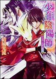 小説】少年陰陽師 ひらめく欠片に希え | アニメイト