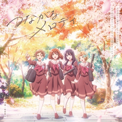 【音楽】TV 『響け!ユーフォニアム3』オリジナルサウンドトラック 「つながるメロディ」【通常盤】