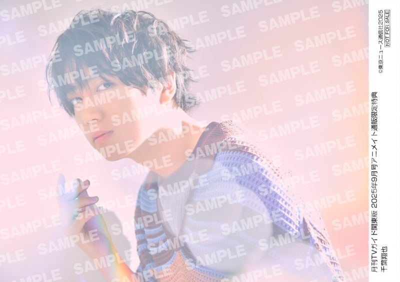 【雑誌】月刊TVガイド関東版 2025年9月号【アニメイト通販限定:千葉翔也さん 生写真付き】