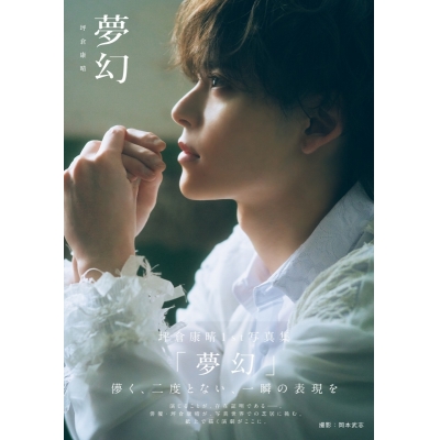 【写真集】坪倉康晴1st写真集「夢幻」