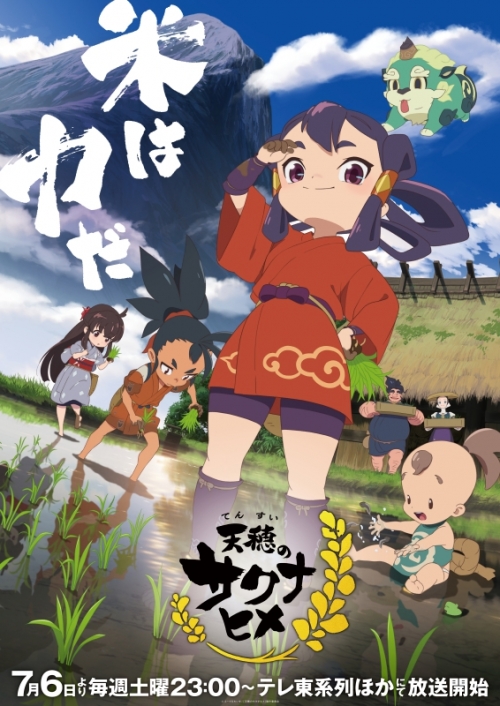 まとめ買い商品 > 【Blu-ray一括購入】TV 『天穂のサクナヒメ』初回 