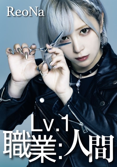 【音楽】TV 追放された転生重騎士はゲーム知識で無双する ED「Lv.1 職業:人間」/ReoNa【初回生産限定盤】
